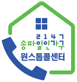 송파일인가구 원스톱콜센터 21470077