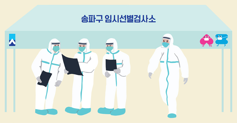 송파구 임시선별검사소 일러스트