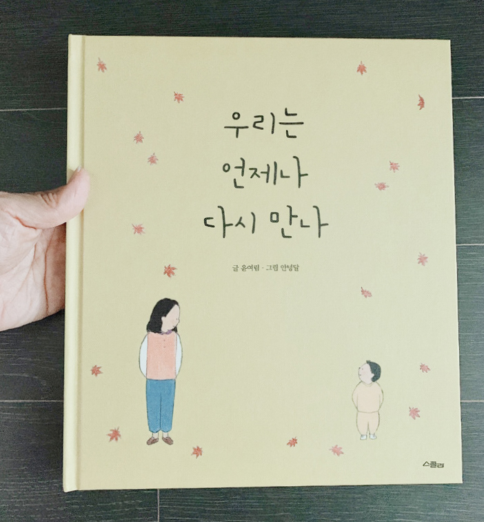 우리는 언제나 다시 만나