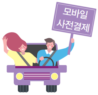 모바일 사전결제 아이콘