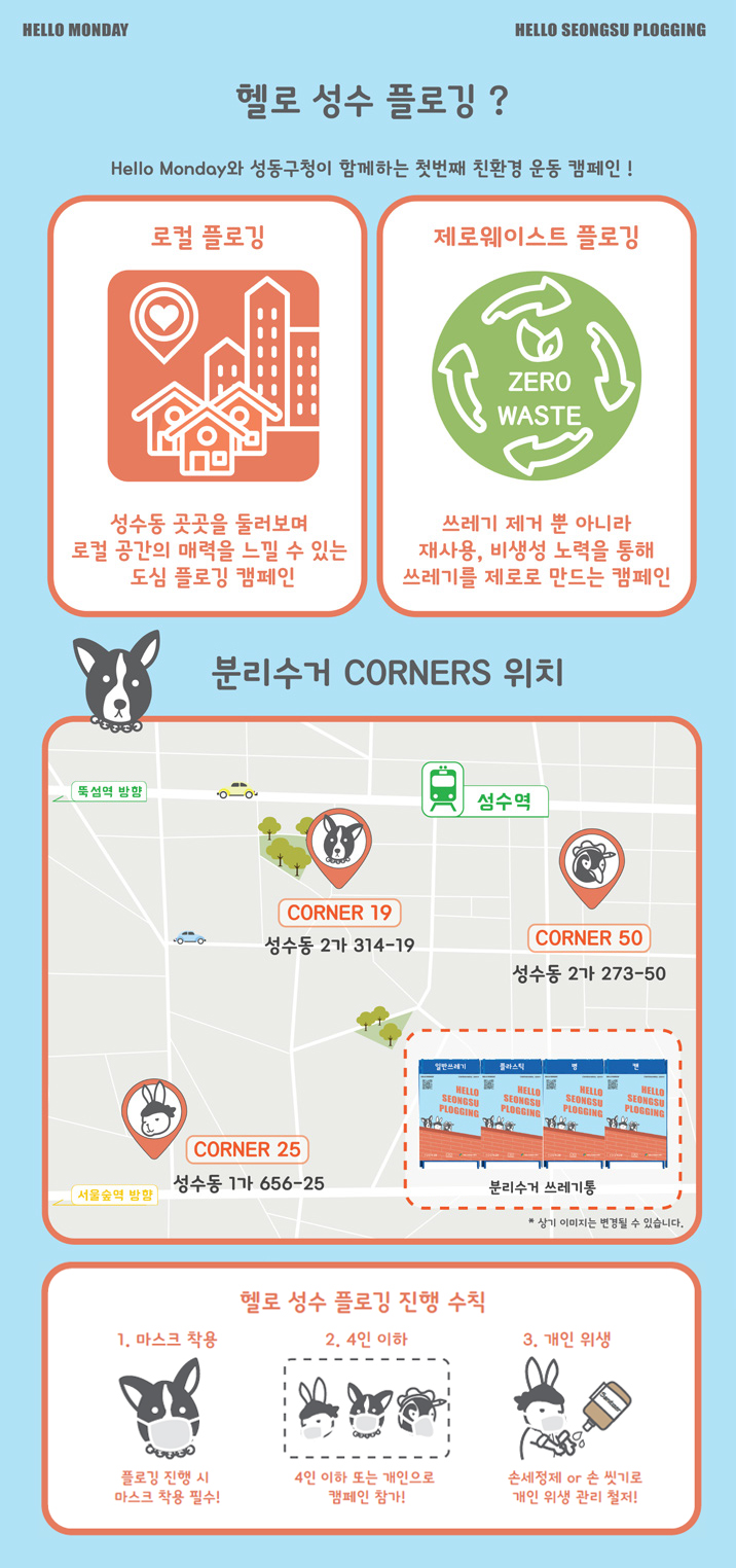 헬로 성수 플로깅 홍보 이미지