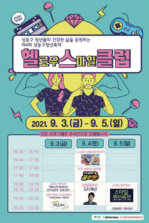 성동 헬(로우) 스(마일)클럽 홍보포스터