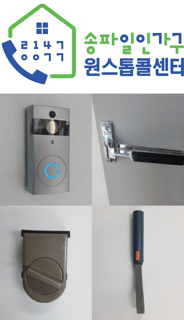 송파일인가구 원스톱콜센터 2147-0077