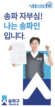 송파 자부심! 나는 송파인입니다.