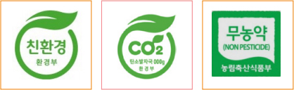 환경부 친환경 마크 / 환경부 탄소발자국 000g 마크 / 농림축산식품부 무농약 마크