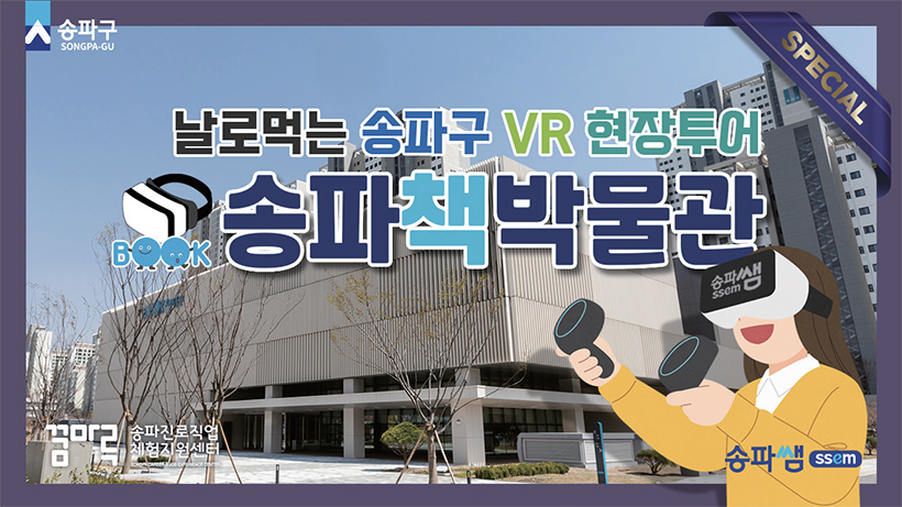 날로먹는 송파구 VR 현장투어 송파책박물관 영상 썸네일