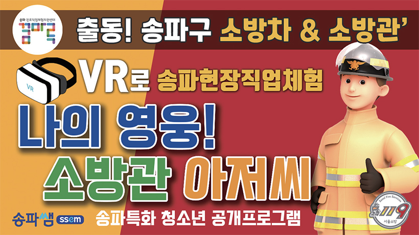 VR로 송파현장직업체험 나의 영웅! 소방관 아저씨 영상 썸네일