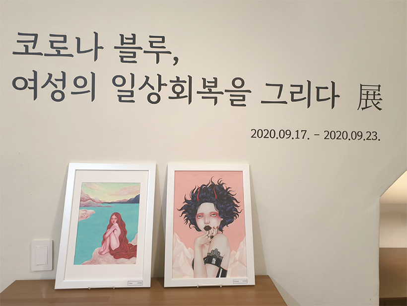 코로나블루, 일상회복을 그리다 전시회