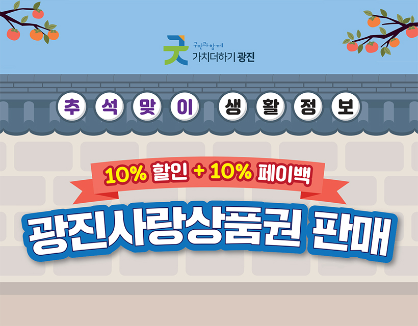 추석맞이 생활정보 10% 할인 + 10% 페이백 광진사랑상품권 판매