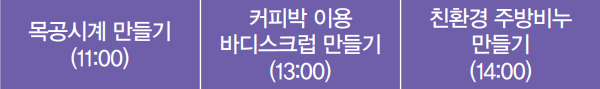 목공시계 만들기(11:00), 커피박 이용 바디스크럽 만들기(13:00), 친환경 주방비누 만들기(14:00)