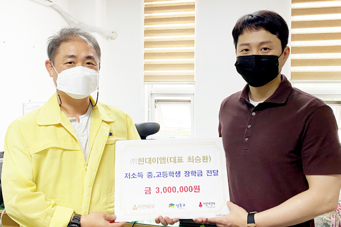 ㈜현대이엠, 금호4가동에 장학금 기부