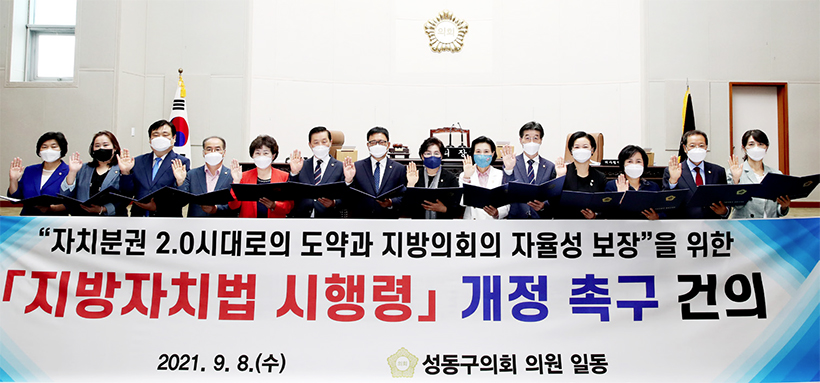 성동구의회, 지방자치법 시행령 개정 촉구