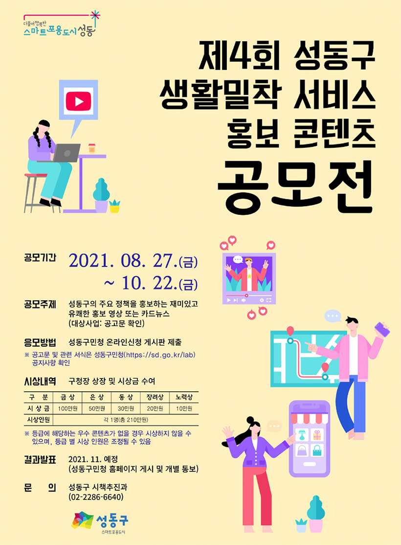 제4회 성동구 생활밀착 서비스 홍보 콘텐츠 공모전 포스터