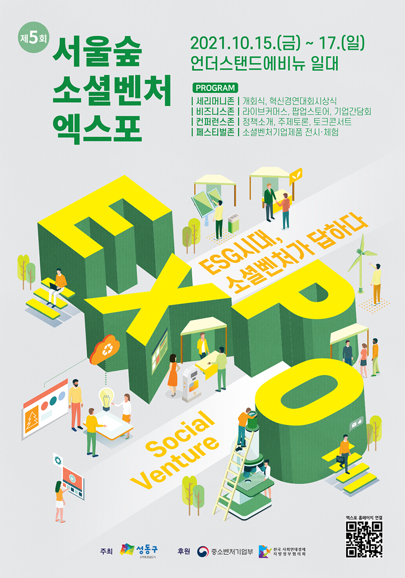 제5회 서울숲 소셜벤처 EXPO 포스터