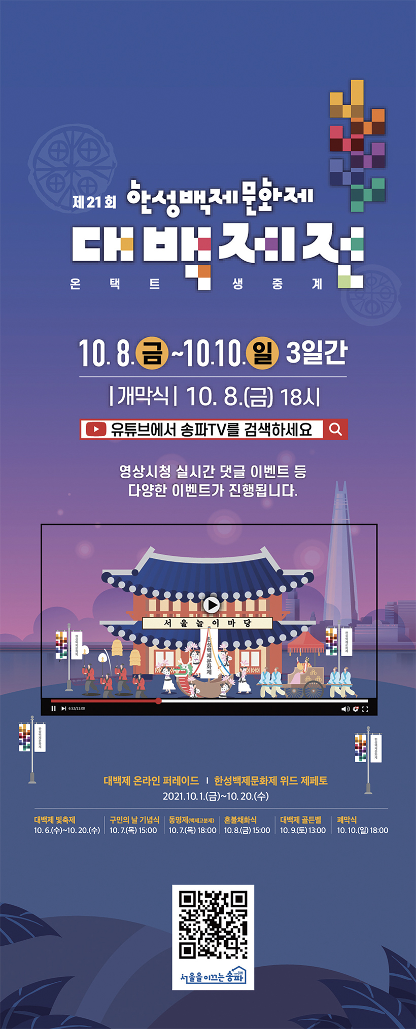 제21회 한성백제문화제 대백제전 온택트 생중계 10.8.(금) ~ 10.10.(일) 3일간 / 개막식 10.8.(금) 18시 유튜브에서 송파TV를 검색하세요. 영상시청 실시간 댓글 이벤트 등 다양한 이벤트가 진행됩니다.