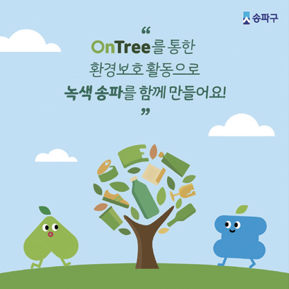 OnTree를 통한 환경보호 활동으로 녹색 송파 함께 만들어요!