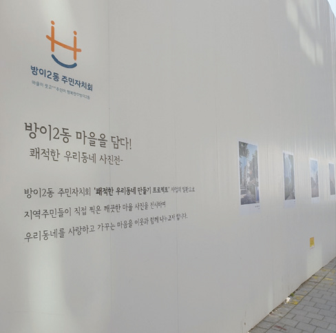 방이2동, 우리 동네 사진전, 기억에 남는 추억 속의 그 길을 담다