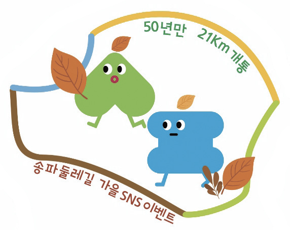 50년만 21Km 개통 송파둘레길 가을 SNS 이벤트