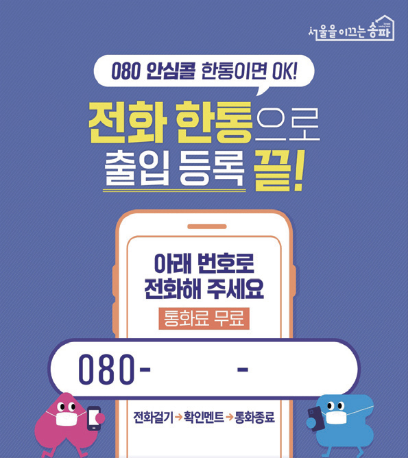 080 안심콜 한통이면 OK! 전화 한통으로 출입 등록 끝!