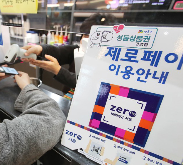 성동사랑상품권 가맹점 제로페이 이용안내