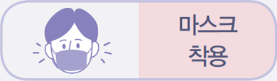 마스크 착용