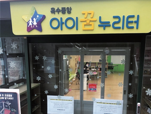 옥수중앙아이꿈누리터