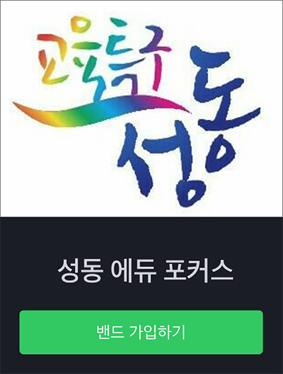 교육특구 성동 - 성동 에듀 포커스 밴드 가입하기