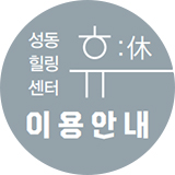 성동힐링센터 휴 이용안내