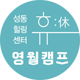 성동힐링센터 휴 영월캠프