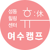성동힐링센터 휴 여수캠프