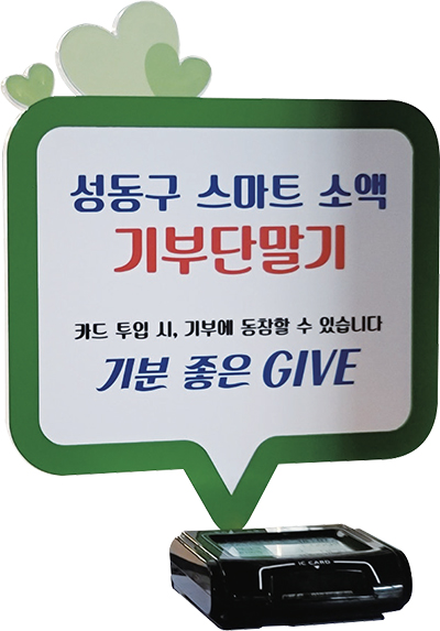 성동구 스마트 소액 기부단말기