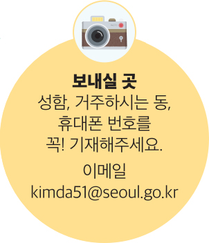 보내실 곳 성함, 거주하시는 동, 휴대폰 번호를 꼭! 기재해주세요. 이메일 kimda51@seoul.go.kr
