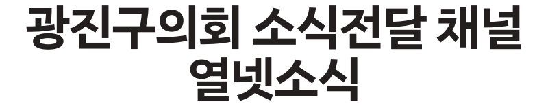 광진구의회 소식전달 채널 열넷소식