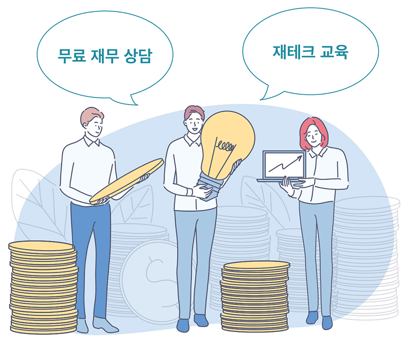 무료 재무 상담, 재테크 교육