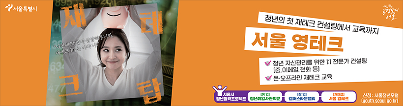 청년의 첫 재테크 컨설팅에서 교육까지 서울 영테크