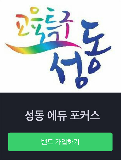 성동 에듀 포커스 밴드 가입하기