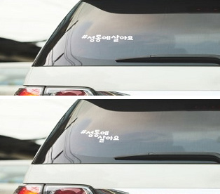 성동에 살아요 스티커 2종