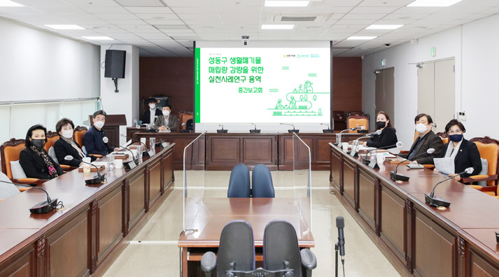 성동구 생활폐기물 매립량 감량을 위한 실천사례연구 용역 완료