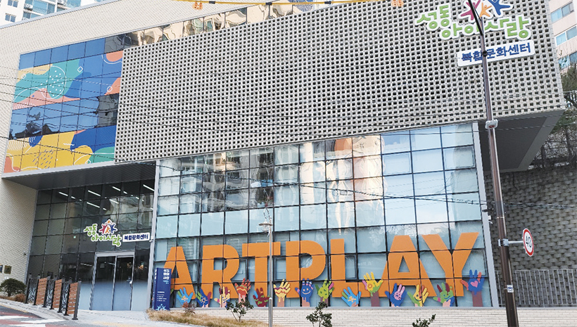 성동아이사랑복합문화센터