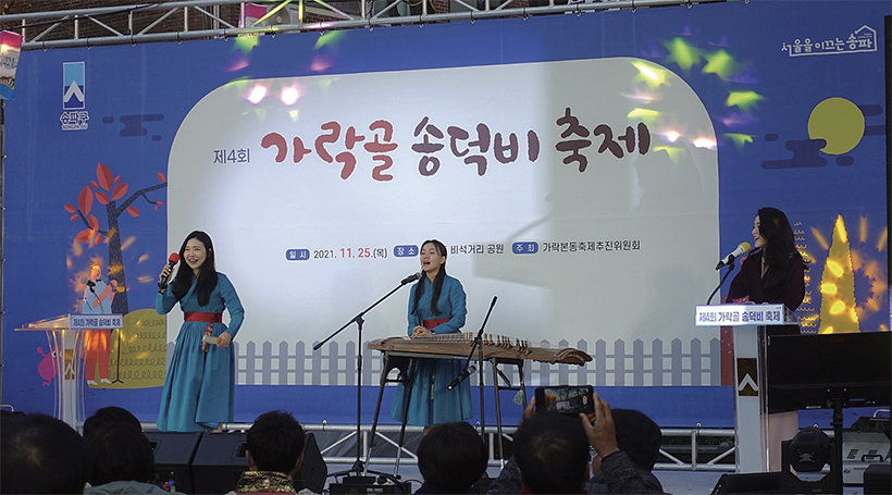 가락본동 제4회 가락골 송덕비 축제