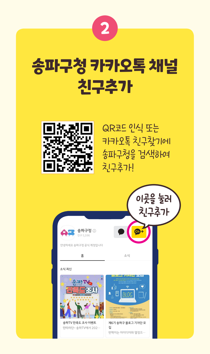 2. 송파구청 카카오톡 채널 친구추가 : QR코드 인식 또는 카카오톡 친구찾기에 송파구청을 검색하여 친구추가!