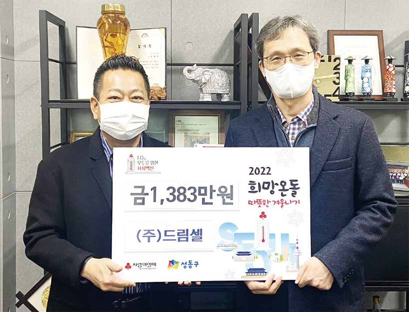 ㈜드림셀 따뜻한 겨울나기 성금 기부