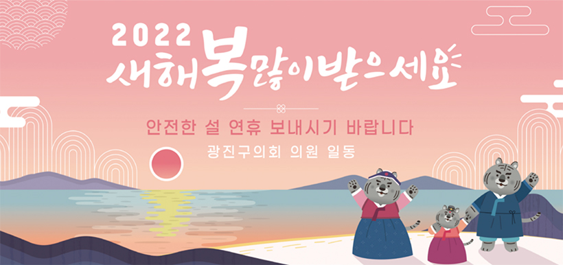 2022 새해 복 많이 받으세요 안전한 설 연휴 보내시기 바랍니다 광진구의회 의원 일동