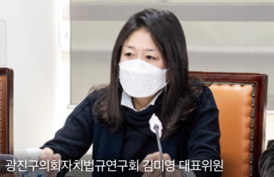 광진구의회자치법규연구회 김미영 대표위원