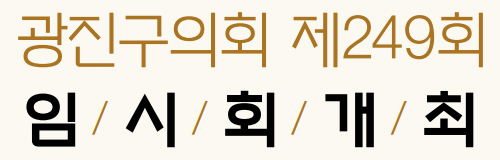 광진구의회 제249회 임시회개최