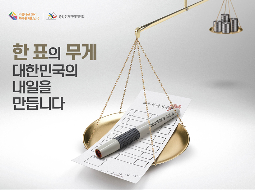 한 표의 무게 대한민국의 내일을 만듭니다