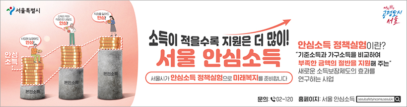 소득이 적을수록 지원은 더 많이! 서울 안심소득 서울시가 안심소득 정책실험으로 미래복지를 준비합니다. 안심소득 정책실험이란? 기준소득과 가구소득을 비교하여 부족한 금액의 절반을 지원해 주는 새로운 소득보장제도의 효과를 연구하는 사업