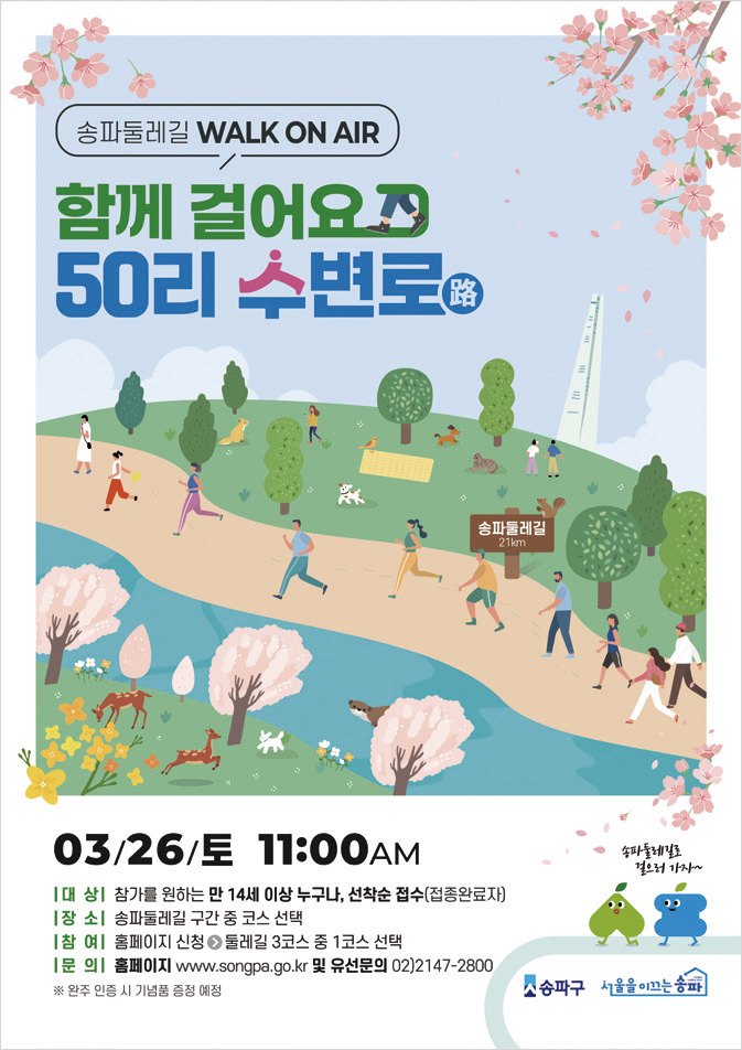 함께 걸어요 50리 수변로 포스터