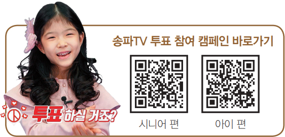 송파TV 투표 참여 캠페인 바로가기 시니어 편 / 아이 편