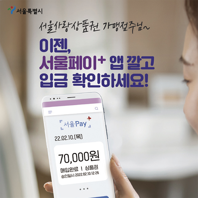 서울사랑상품권 가맹점주님~ 이젠 서울페이+ 앱 깔고 입금 확인하세요!
